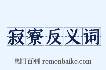 寂寮反义词是什么意思的图片